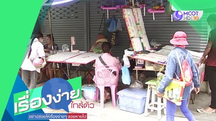 เตรียมปรับโครงสร้างจัดสรรสลาก แก้ปัญหาขายเกินราคา (24 ส.ค.63) เรื่องง่ายใกล้ตัว | 9 MCOT HD