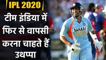 IPL 2020 : Robin Uthappa wants to make India comeback through IPL | Oneindia Sports
