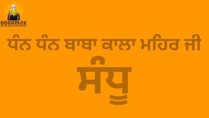 ਸੰਧੂਆਂ ਦਾ ਸੱਚ | Dhan Dhan Baba Kala Mehar Ji Sandhu