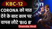 Amitabh Bachchan Corona को मात देने के बाद काम पर लौटे वापस, शुरू की KBC की Shooting |वनइंडिया हिंदी