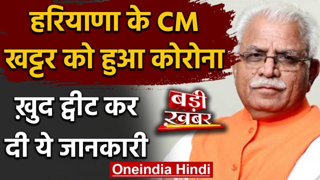 Coronavirus: Haryana के CM Manohar Lal Khattar की रिपोर्ट आई पॉजिटिव, खुद दी जानकारी |वनइंडिया हिंदी