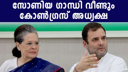 കത്തെഴുതിയവര്‍ കാഴ്ചക്കാരായി. സോണിയ ഗാന്ധി തുടരും | Oneindia Malayalam