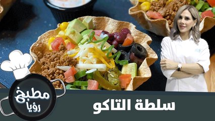 طريقة تحضير سلطة التاكو الشهية