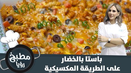 لمحبي المطعم المكسيكي- باستا بالخضار على الطريقة المكسيكية