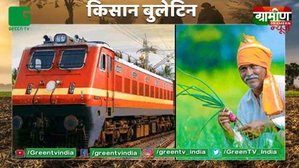 Kisan Bulletin : Kisan Special Parcel Train अब हफ्ते में दो दिन चलेगी, बढ़ती मांग के चलते मध्य Railway ने लिया फैसला | Grameen News