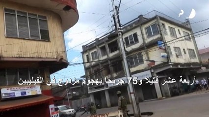 14 قتيلا و75 جريحا بهجوم مزدوج في الفيليبين