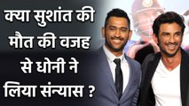 Sushant Singh Rajput's death was the main reason of MS Dhoni's retirement? | Oneindia Sports