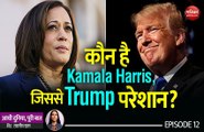 कौन है Kamala Harris, जिससे Trump परेशान? : Aadhi Duniya, Puri Baat with Tasneen Khan (EP-12)