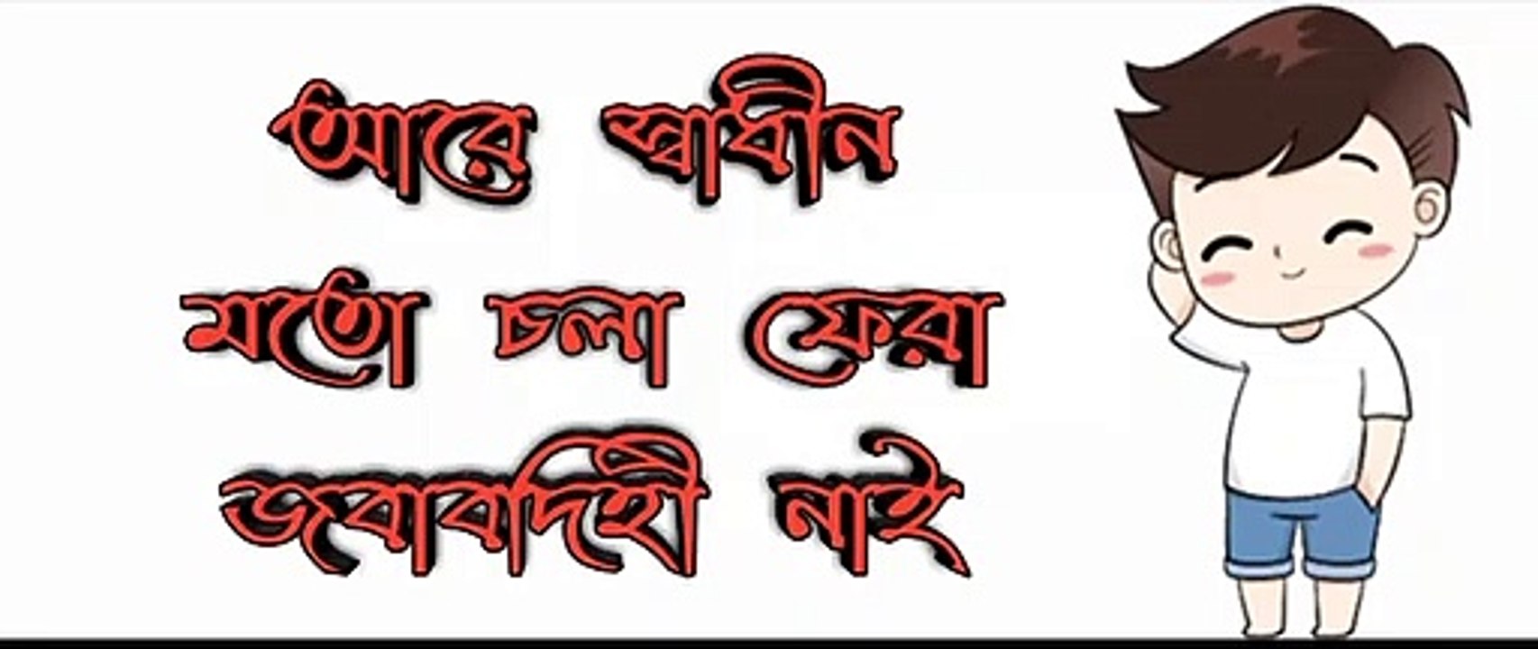 Single Achi Valo Achi __ সিংগেল আছি ভালো আছি __ Single Life __ Bangla new song __ MINI FUN SPECIAL