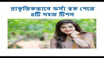 4 tips to get fair skin naturally ।। fair skin ।। skin whitening ।। Beauty tips