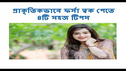 4 tips to get fair skin naturally ।। fair skin ।। skin whitening ।। Beauty tips