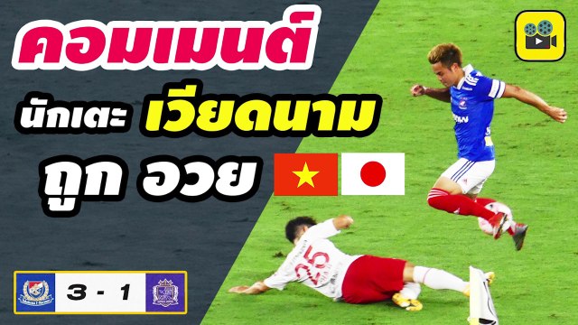 คอมเมนต์เวียดนาม ญี่ปุ่น หลังชมฟอร์ม【อุ้ม ธีราทร】แอสซิสต์ ช่วย “มารินอส” เก็บชัย เอาชนะ ซานเฟรชเช่ ฮิโรชิม่า