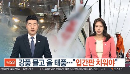 강풍 몰고 올 태풍…"입간판 치워야"