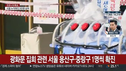 광화문 집회발 감염 확산…전국 곳곳 감염 사례도
