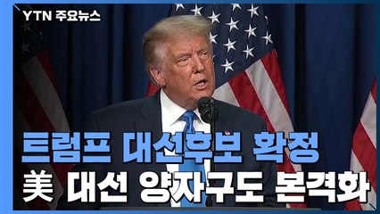 미 공화당 트럼프 대선후보 지명...양자구도 대결 본격화 / YTN