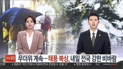 [날씨트리] 무더위 계속…태풍 북상, 내일 전국 강한 비바람