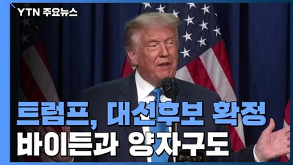 트럼프, 대선후보 확정...파격 행보 등 혈투 돌입 / YTN