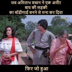 जब अमिताभ बच्चन ने एक अमीर बाप की लड़की का बॉडीगार्ड बनने से मना कर दिया