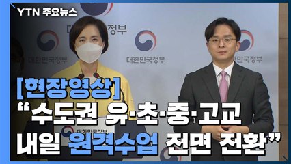 [현장영상] "수도권 유·초·중·고교, 내일 원격수업 전면 전환" / YTN