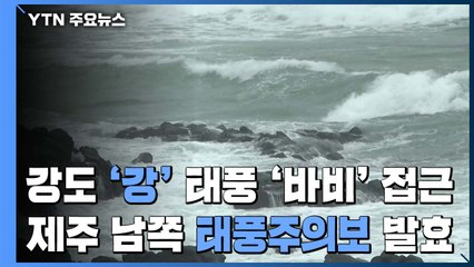 [날씨] 강한 태풍 된 '바비'...제주 먼바다 태풍주의보 / YTN