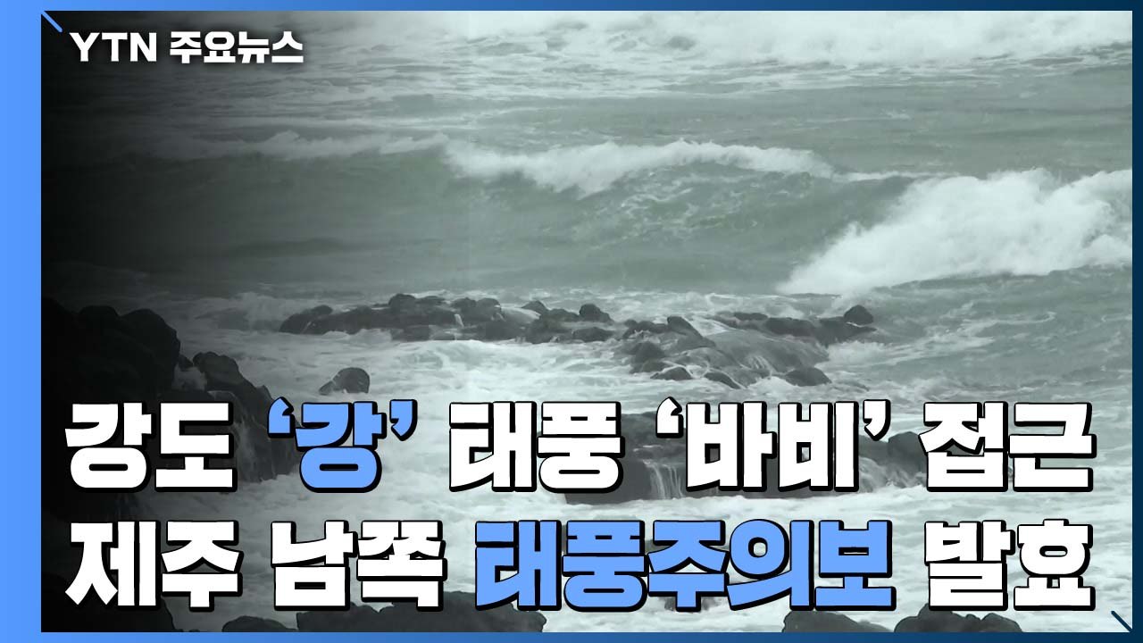 [날씨] 강한 태풍 된 '바비'...제주 먼바다 태풍주의보 / YTN