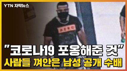 [자막뉴스] "코로나19 포옹해준 것" 사람들 껴안은 남성 공개 수배 / YTN