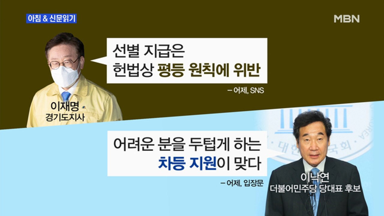 신문브리핑2 "與 재난지원금 '혼선'…이낙연 "이번 주는 방역 집중""외 주요기사