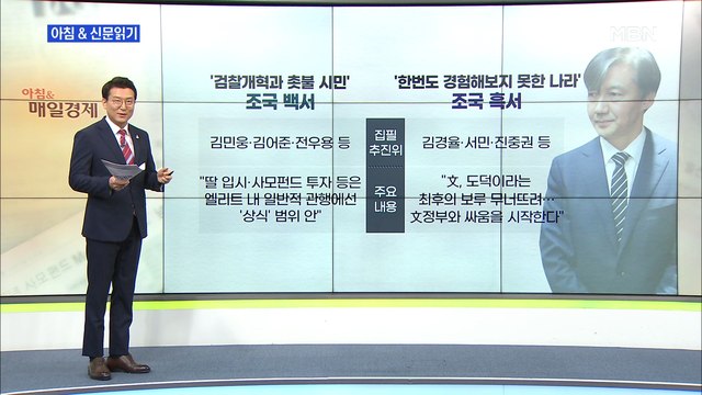 신문브리핑3 정권에 각 세운 진보 인사 5인, 조국 백서 잡는 '조극흑서' 냈다 외 주요기사