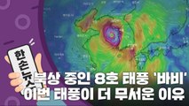 [15초 뉴스] 북상 중인 8호 태풍 '바비'...이번 태풍이 더 무서운 이유 / YTN