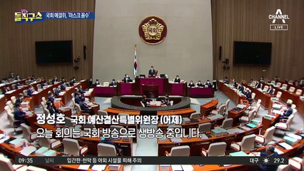 “의원들 왜 마스크 안 써요?”…국회로 항의 전화