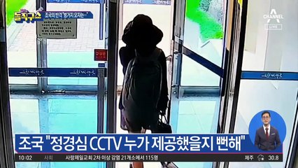 언론이 구한 정경심 CCTV…조국 “누가 줬을지 뻔해”