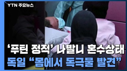 독일 병원 "나발니 체내서 독극물 성분 발견"...러시아 측 반박 / YTN