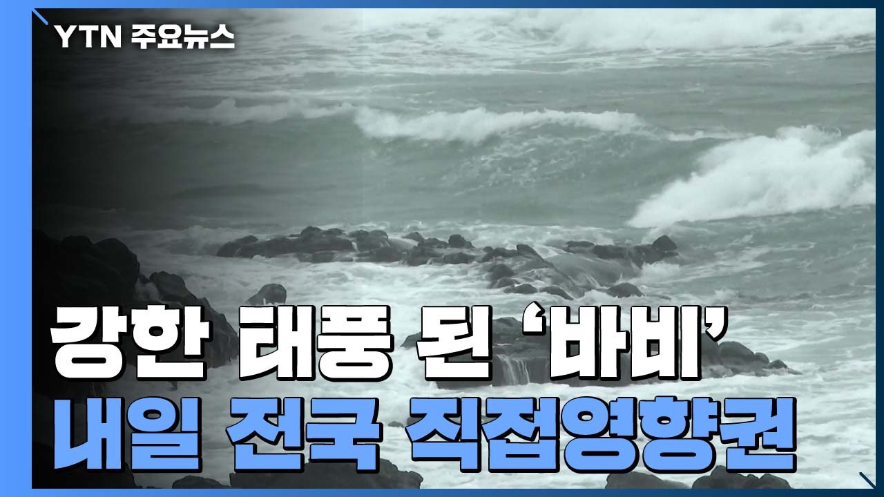 [날씨] 강한 태풍 된 '바비'...제주 먼바다 태풍특보 / YTN