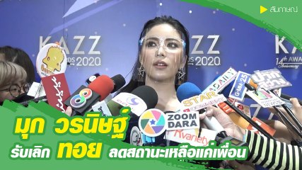 มุก วรนิษฐ์ เปิดใจรับเลิก ทอย ปฐมพงศ์ ปัดมีมือที่สาม
