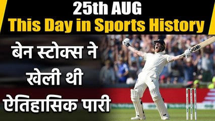 This Day in Sports History : Ben Stokes played one of the greatest innings at leeds|वनइंडिया हिंदी