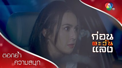 พี่เรณูยังไม่ตาย แต่ต้องโดนปิดปาก! | ตอกย้ำความสนุก ก่อนตะวันแลง EP.17 | Ch7HD