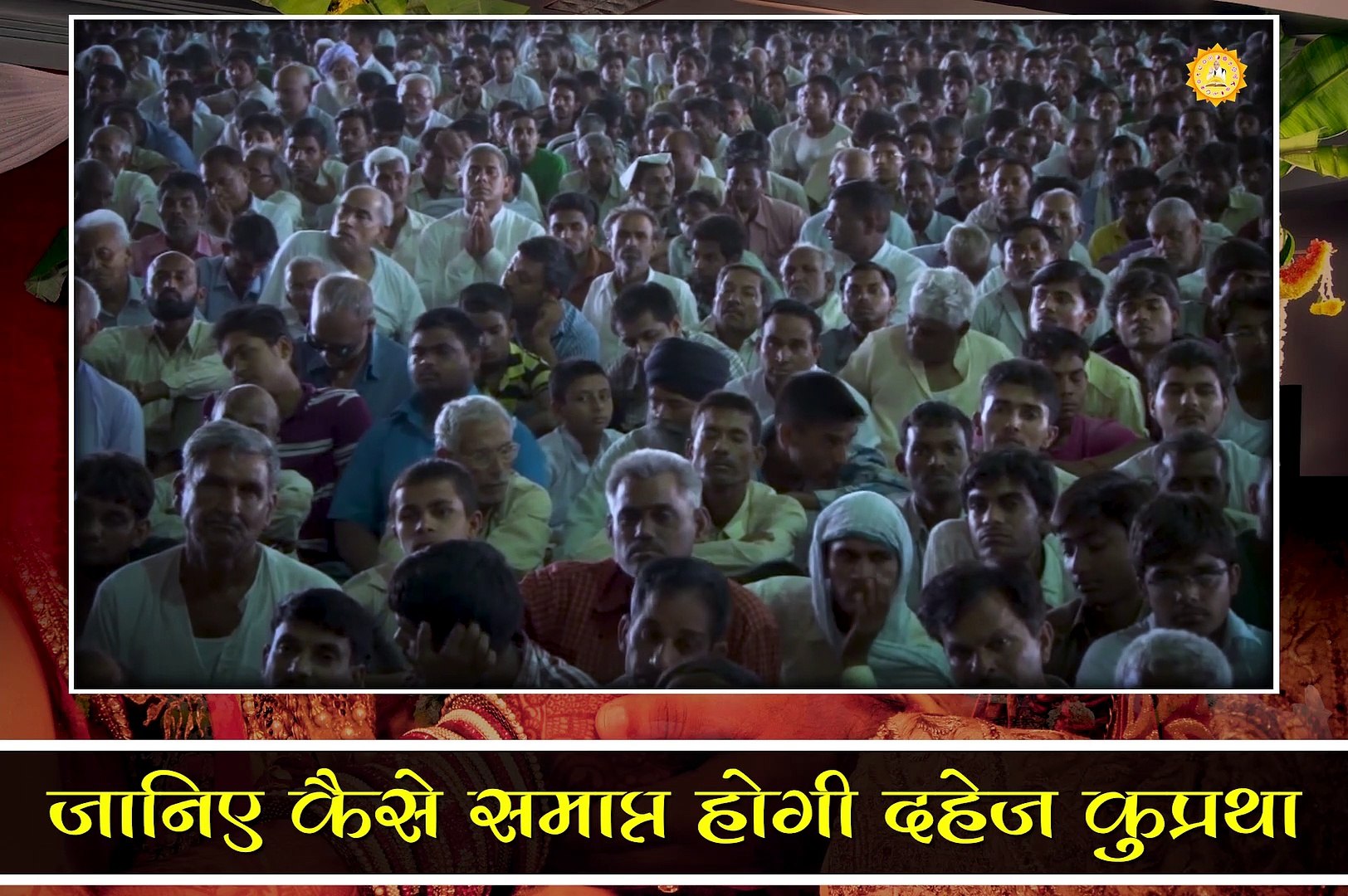 ⁣जानिए कैसे समाप्त होगी दहेज कुप्रथा || संत रामपाल जी महाराज सत्संग ||