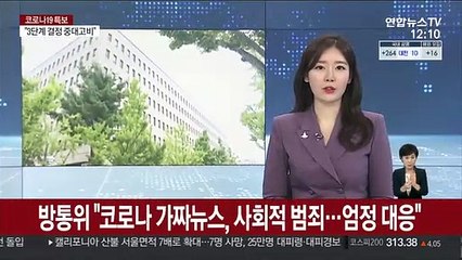 방통위 "코로나 가짜뉴스, 사회적 범죄…엄정 대응"
