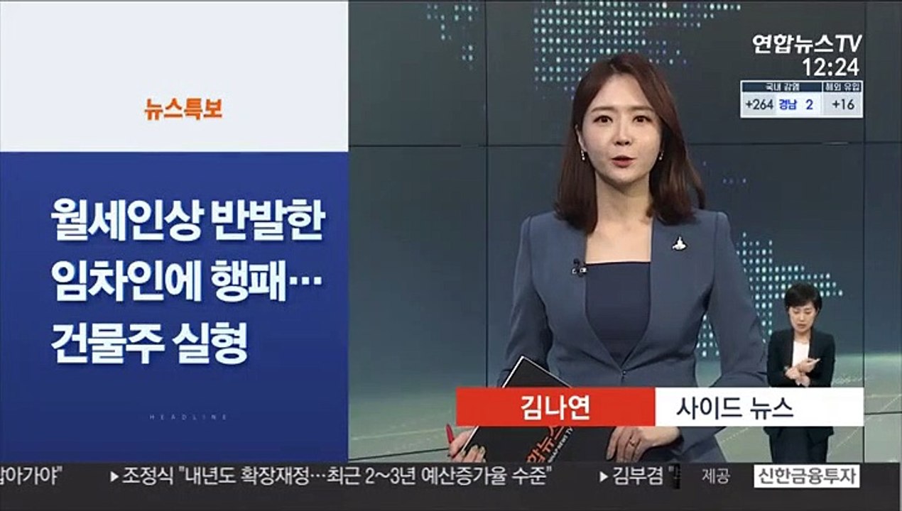 [사이드 뉴스] 월세 인상 반발한 임차인에 행패…건물주 실형 外