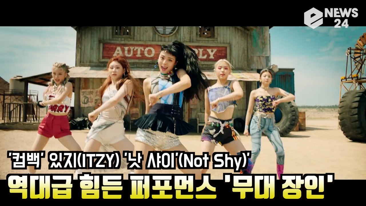 '컴백' 있지(ITZY) '낫 샤이'(Not Shy)' 역대급 힘든 퍼포먼스 '역시...