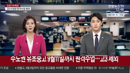 수도권 유초중고 9월 11일까지 원격수업…고3 제외