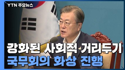 국무회의도 '거리두기'...문 대통령 "방역 성공이 경제 회복 지름길" / YTN