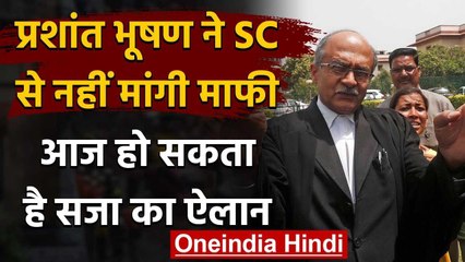 Supreme Court की अवमानना मामले में Prashant Bhushan को आज हो सकती है सजा | वनइंडिया हिंदी