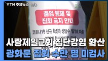 사랑제일교회 관련 확진자 최소 880명...'n차 감염' 우려 186곳 역학조사 / YTN