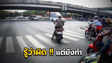 เพจดังแฉ ตร. จราจร ฝ่าไฟแดง-ย้อนศร ลั่น !! ไม่มีใครทำลายองค์กรคุณ เท่ากับตัวคุณเอง