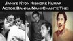 Janiye Kyon Kishore Kumar Actor Banna Nahi Chahte Thei
