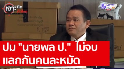 ปม "นายพล ป."  ไม่จบ...แลกกันคนละหมัด : เจาะลึกทั่วไทย (25 ส.ค. 63) ช่วงที่ 2