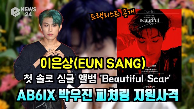 이은상(EUNSANG), 'Beautiful Scar' AB6IX 박우진 피처링 지원사격