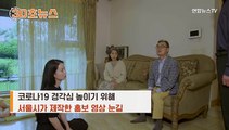 [30초뉴스] 실화 바탕 '넋 나간 가족'…서울시, 코로나19 방역 홍보 영상 화제