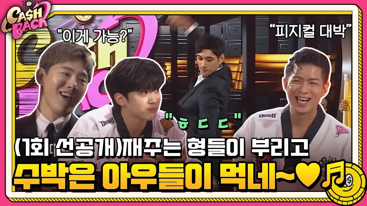 [선공개] ′피지컬 만렙′ 김요한, 수박 쪼개기 성공?! (#캐시백 오늘 밤 9시 t...